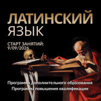 «Латинский язык» 2026-2027. Продолжение 