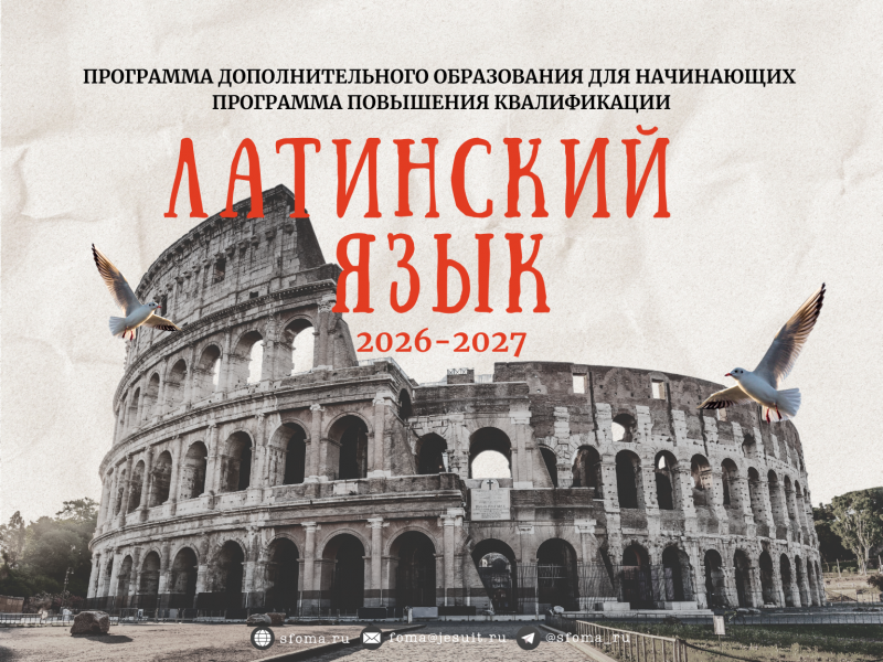Новый курс латинского языка в Институте Святого Фомы