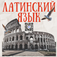 «Латинский язык» 2026-2027 