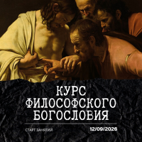 Философское богословие. Theologia naturalis