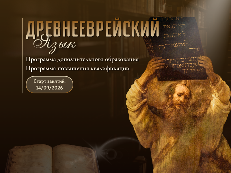 От формы слова к смыслу текста: новый курс древнееврейского языка