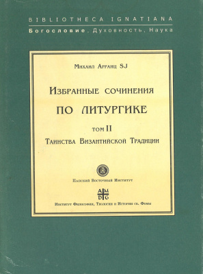 Избранные сочинения по литургике — Том II