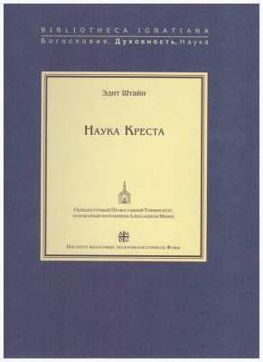 Наука Креста. Исследование о святом Хуане де ла Крусе