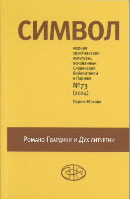 Журнал «Символ» № 73