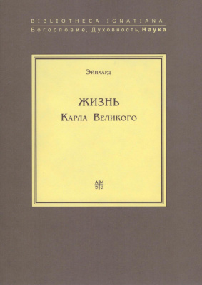 Жизнь Карла Великого