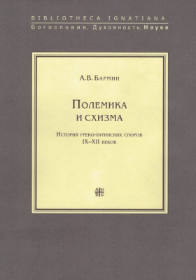 Полемика и схизма. История греко-латинских споров IX-XII веков