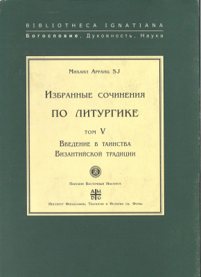 Избранные сочинения по литургике — Том V