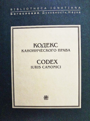 Кодекс канонического права + Изменения и дополнения (2009 – 2017 гг)