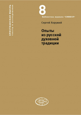 Опыты из русской духовной традиции