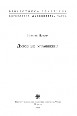 Духовные упражнения