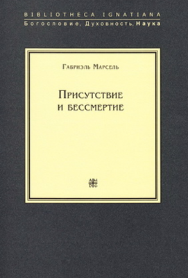 Присутствие и бессмертие