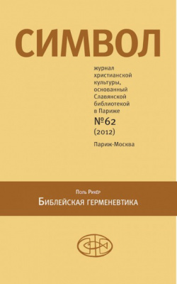 Журнал «Символ» № 62