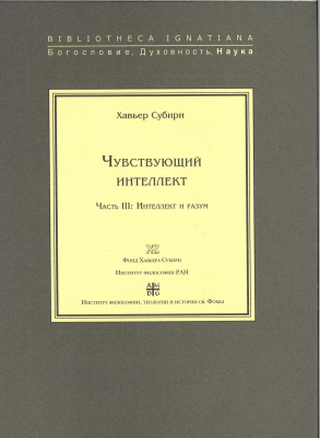 Чувствующий интеллект. Часть III: Интеллект и разум