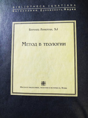 Метод в теологии