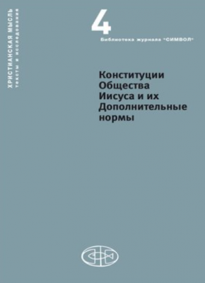 Конституции Общества Иисуса и их Дополнительные нормы
