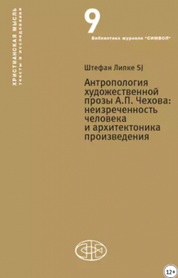 Антропология художественной прозы А.П. Чехова: неизреченность человека и архитектоника произведения