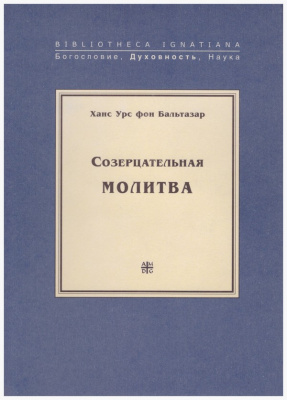 Созерцательная молитва