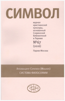 Журнал «Символ» № 67
