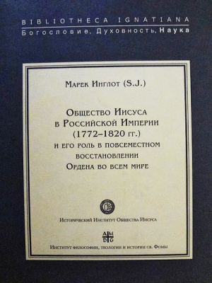 Общество Иисуса в Российской Империи (1772-1820 гг.) и его роль в повсеместном восстановлении Ордена во всем мире