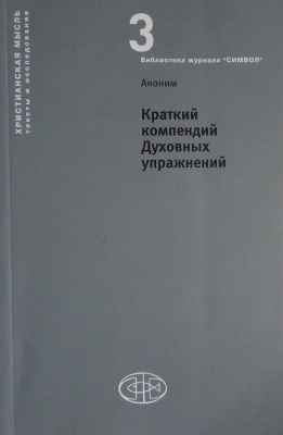 Краткий компендий Духовных упражнений