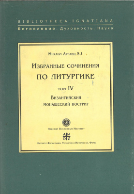 Избранные сочинения по литургике — Том IV