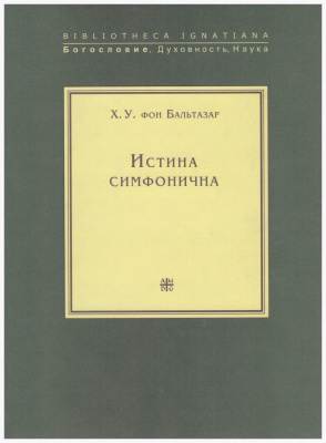 Истина симфонична