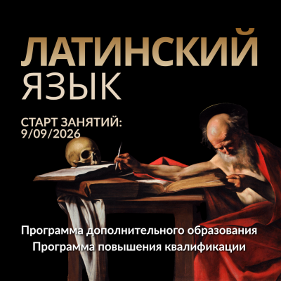«Латинский язык» 2026-2027 