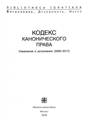 Кодекс канонического права + Изменения и дополнения (2009 – 2017 гг)
