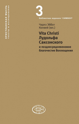 Vita Christi Лудольфа Саксонского