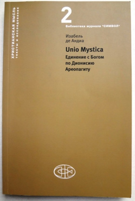 Unio Mystica. Единение с Богом по Дионисию Ареопагиту