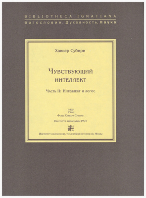 Чувствующий интеллект. Часть II: Интеллект и логос
