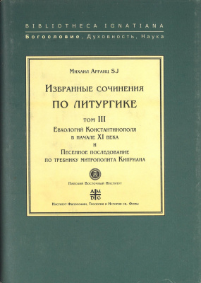 Избранные сочинения по литургике — Том III