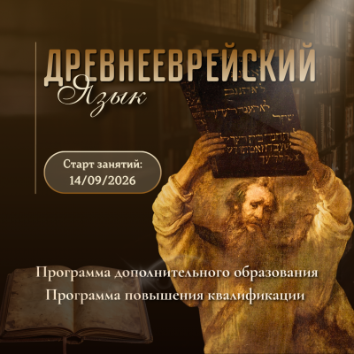 «Древнееврейский язык» 2026-2027